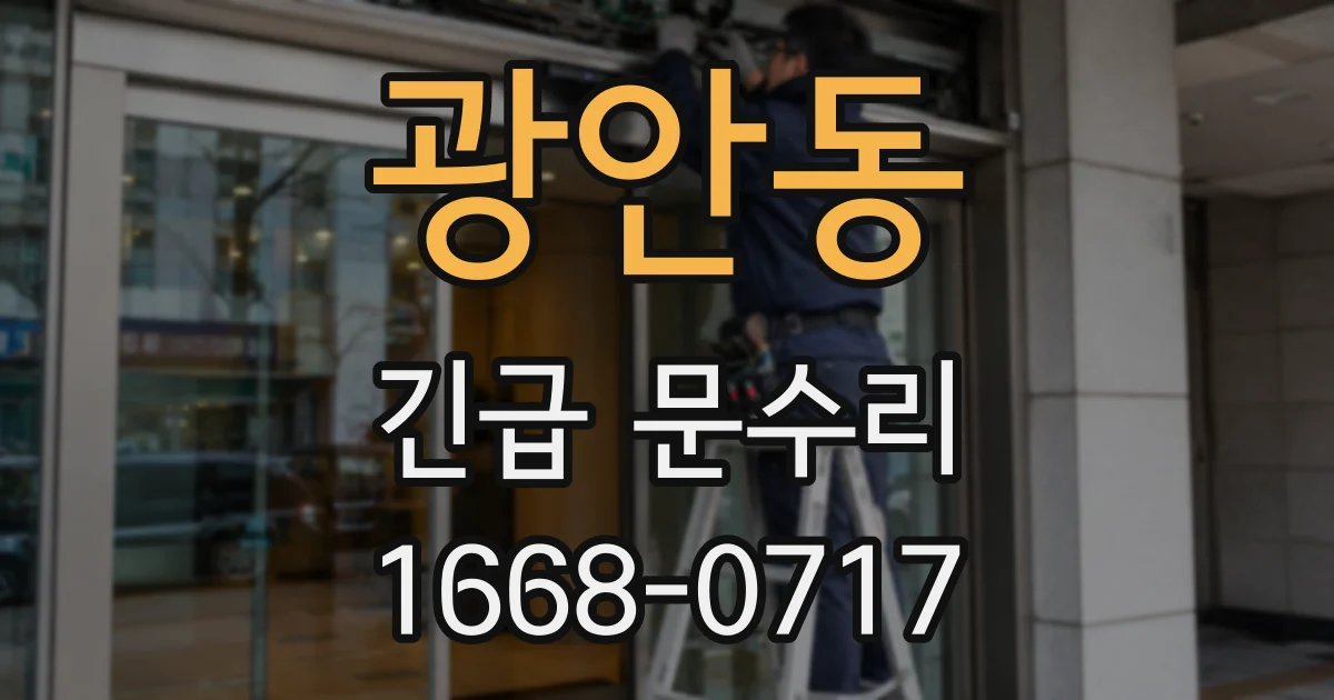 광안동 긴급 문수리