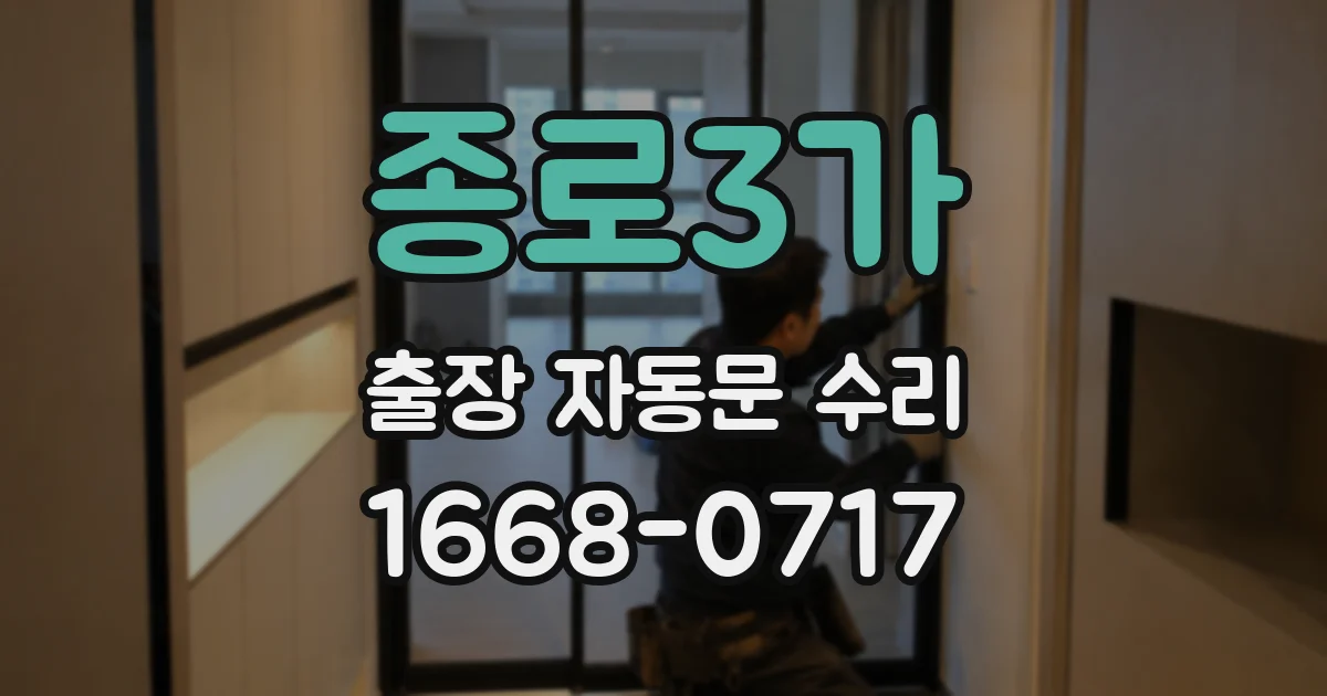 종로3가 출장 자동문 수리