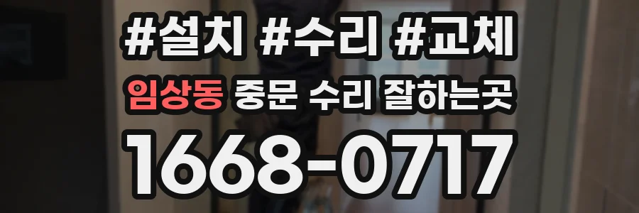 임상동 중문 수리 잘하는곳