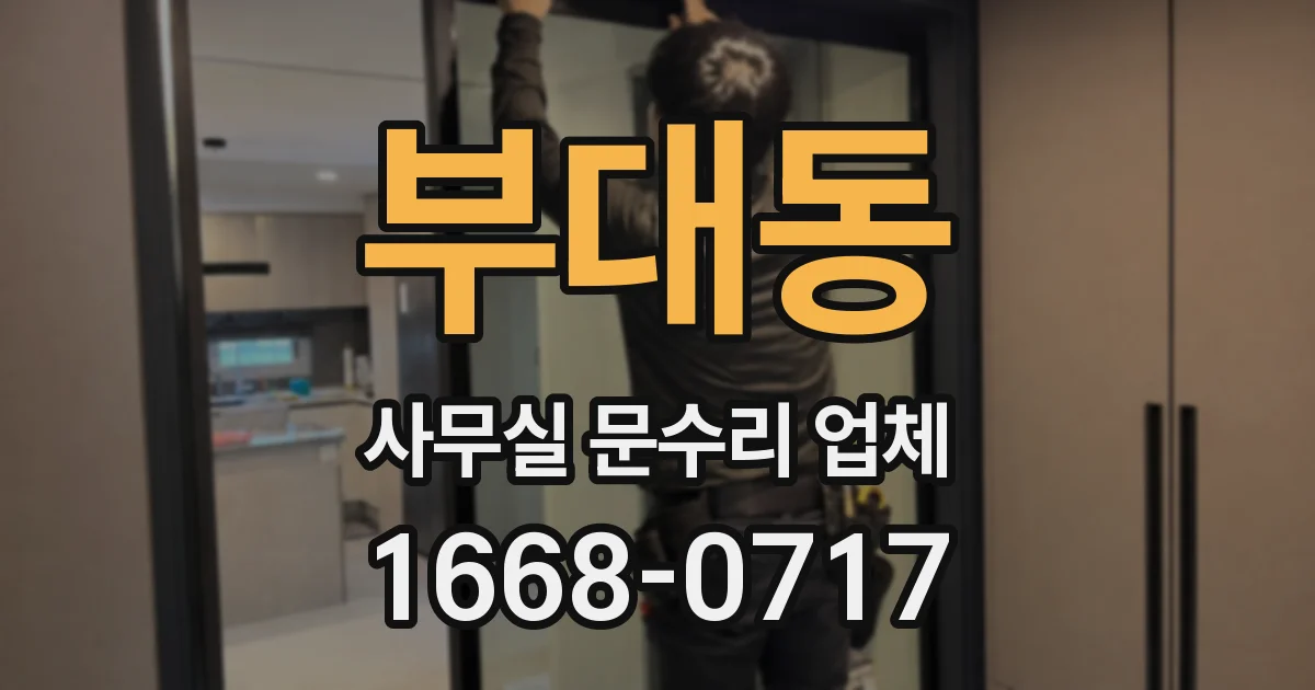 부대동 사무실 문수리 업체