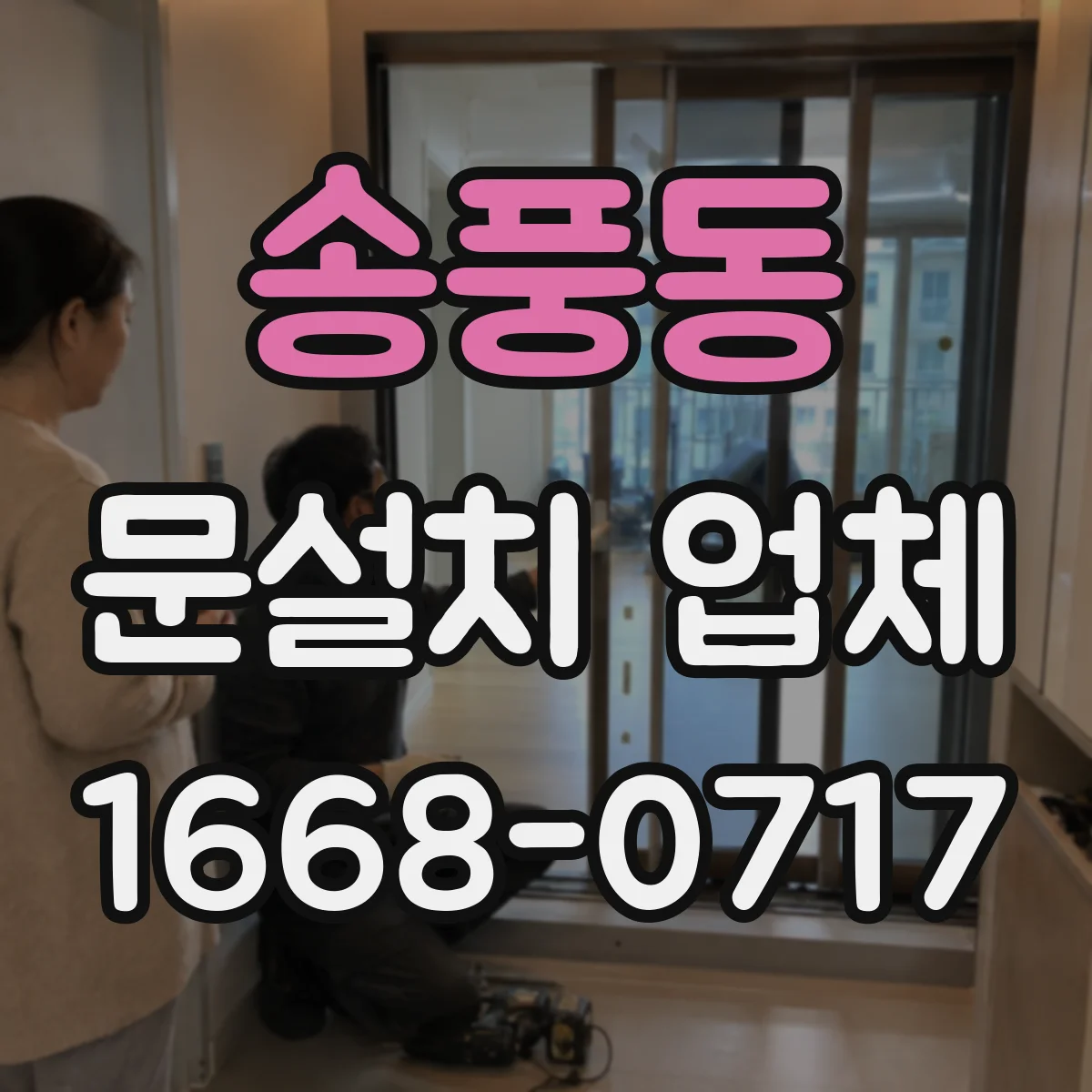 송풍동 문설치 업체