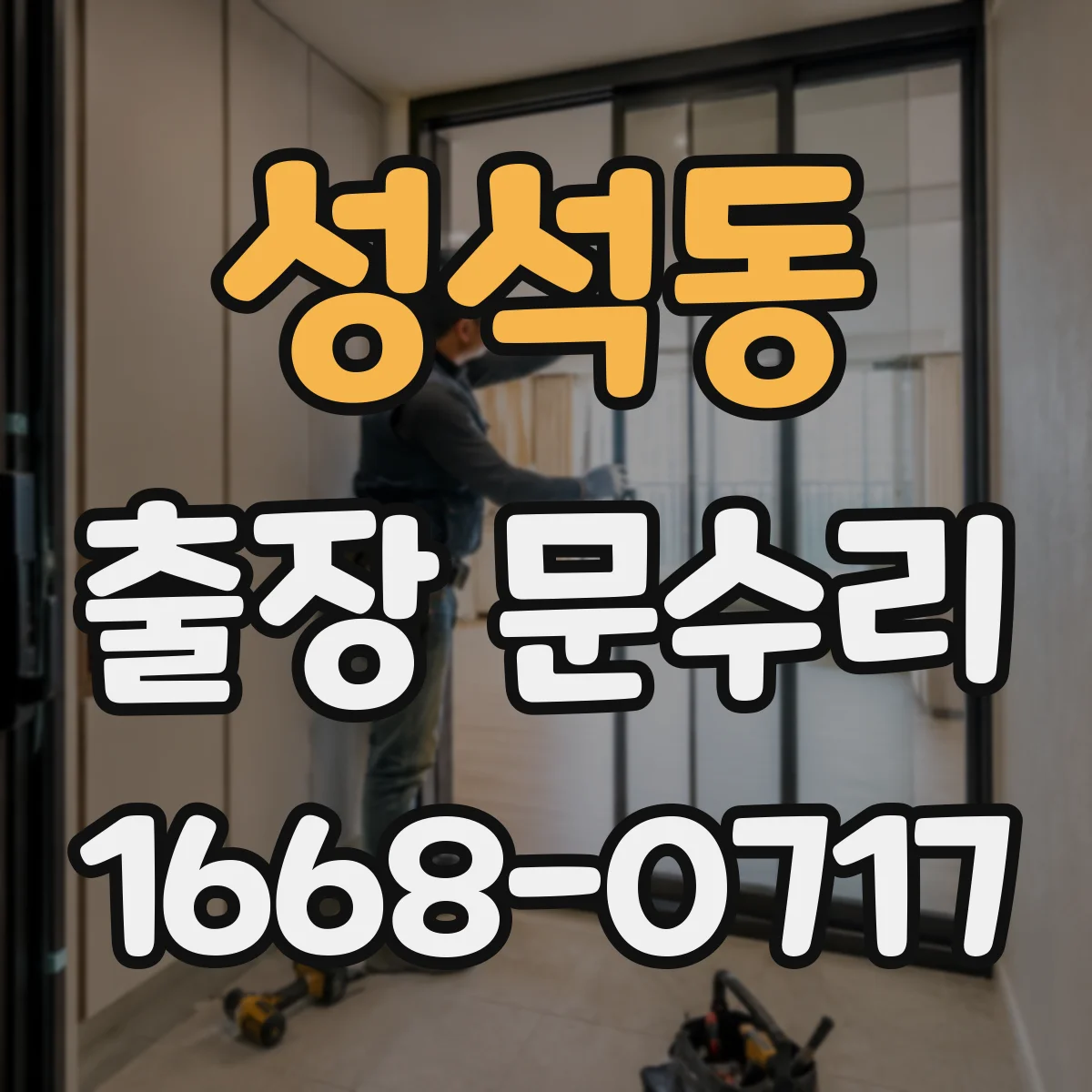 성석동 출장 문수리