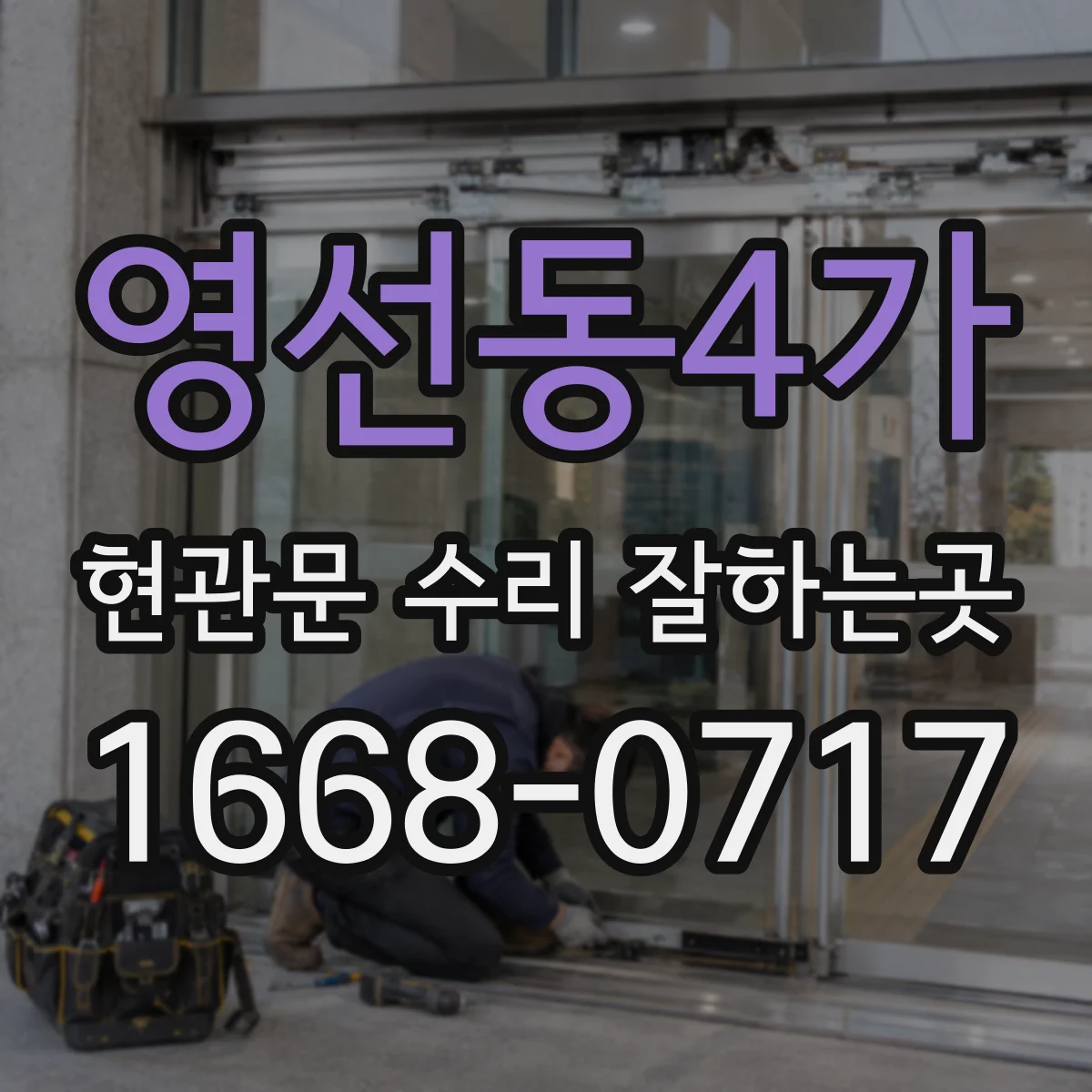 영선동4가 현관문 수리 잘하는곳