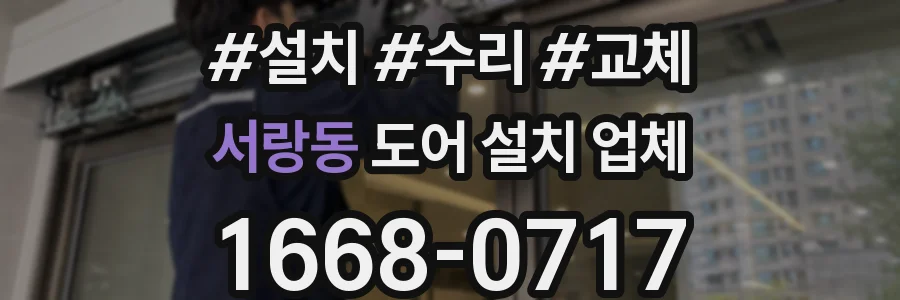 서랑동 도어 설치 업체