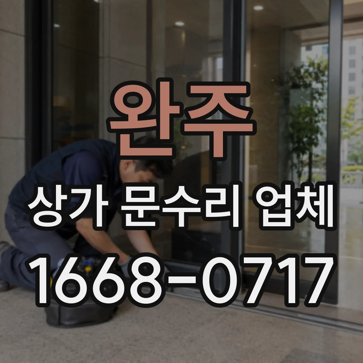 완주 상가 문수리 업체 문 잠금장치 걸림 원인 점검