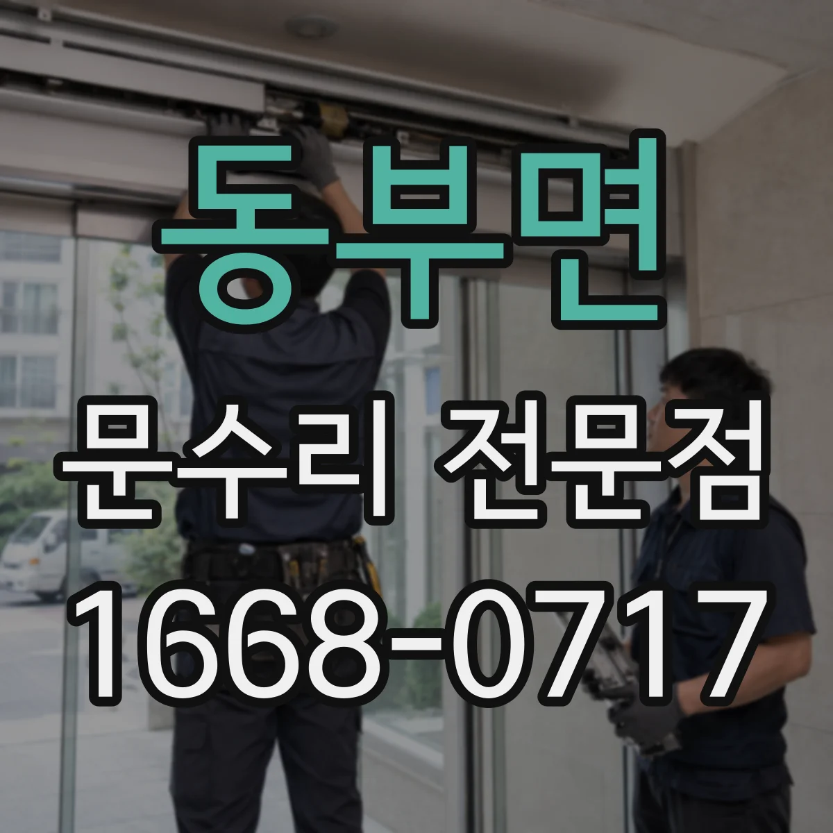 동부면 문수리 전문점
