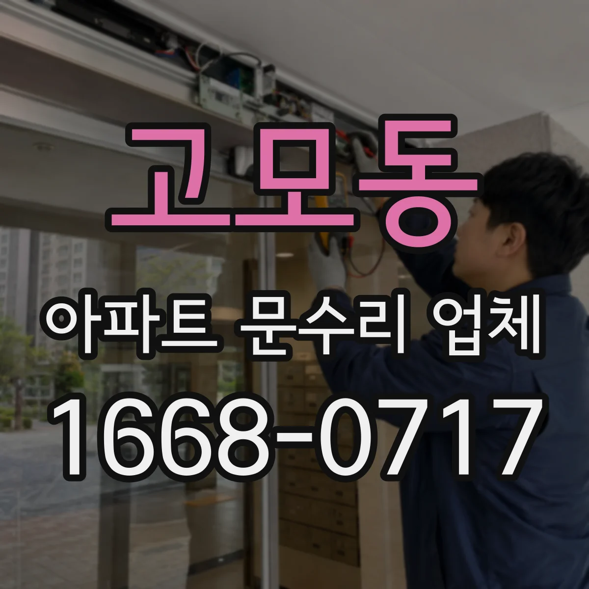 고모동 아파트 문수리 업체