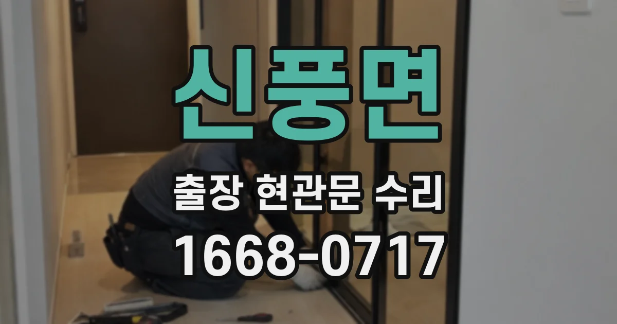 신풍면 출장 현관문 수리