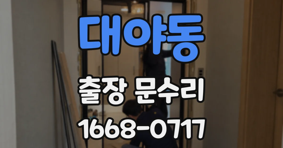 대야동 출장 문수리