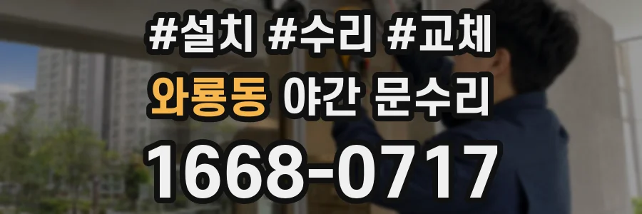 와룡동 야간 문수리