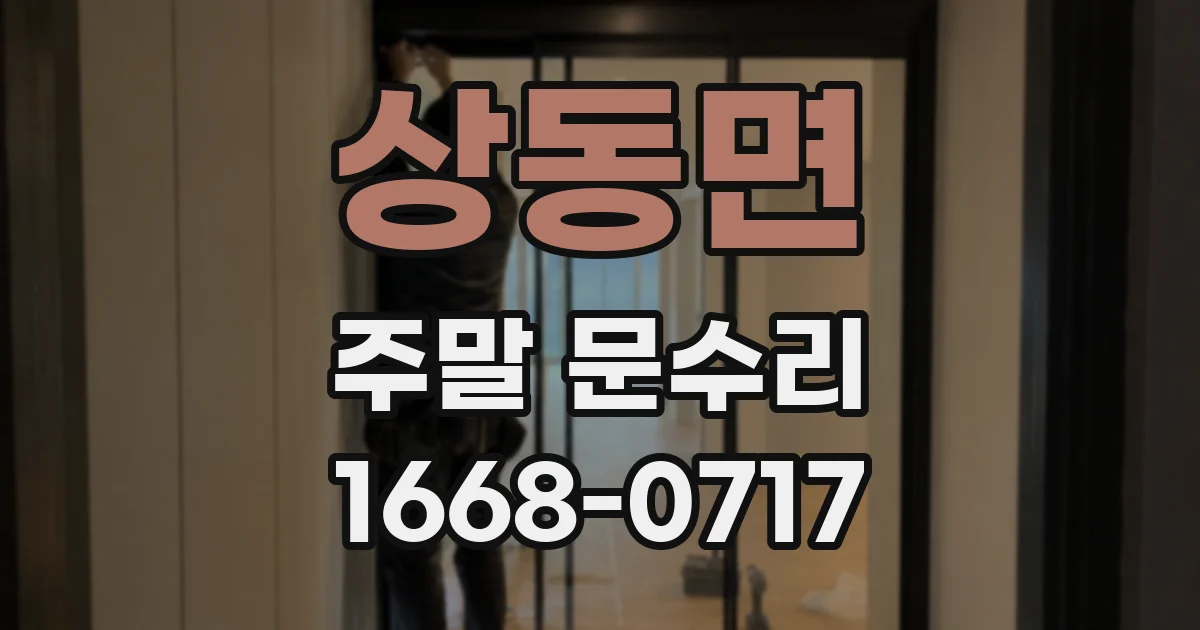 상동면 주말 문수리