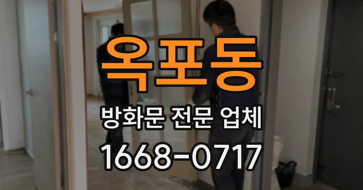 옥포동 방화문 전문 업체