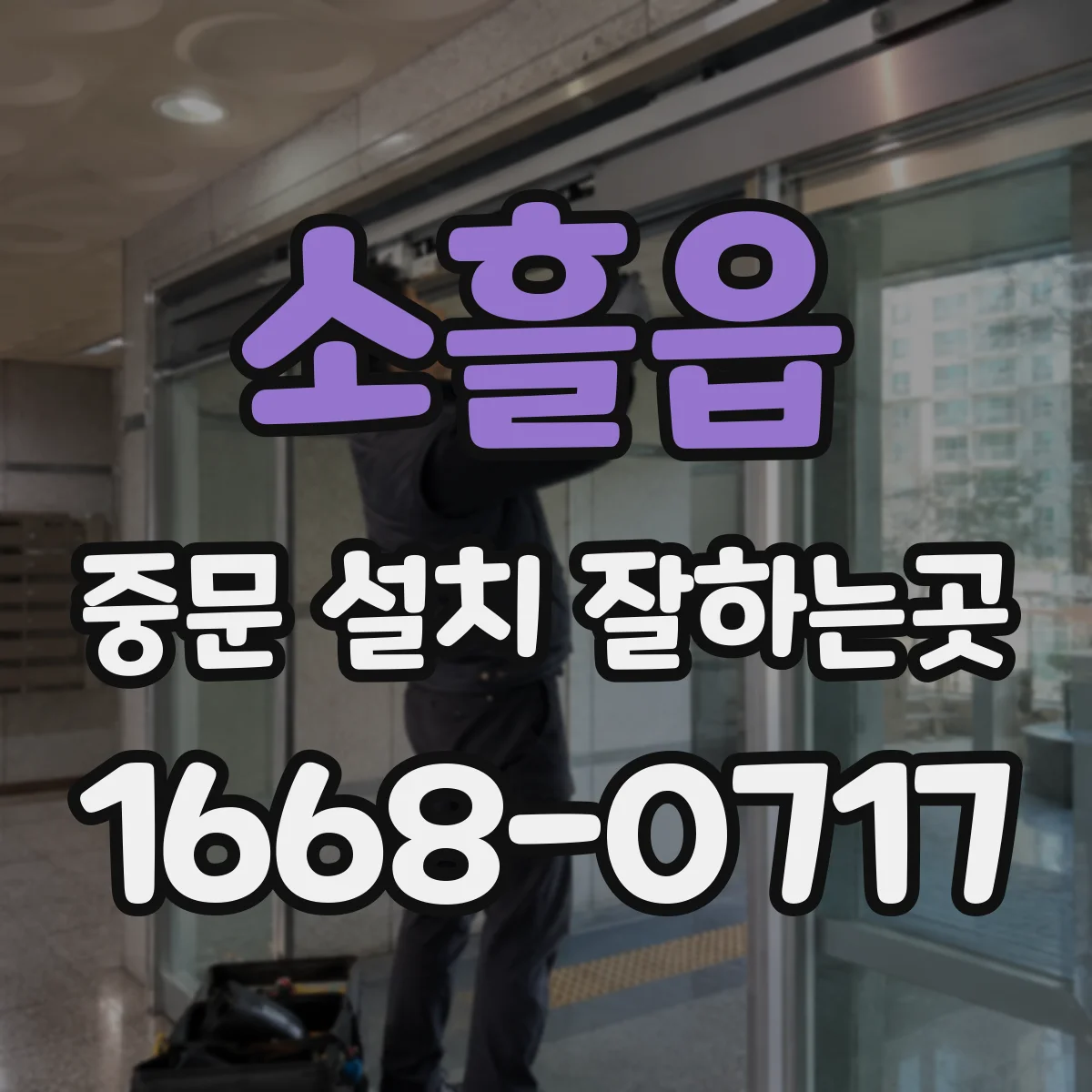 소흘읍 중문 설치 잘하는곳