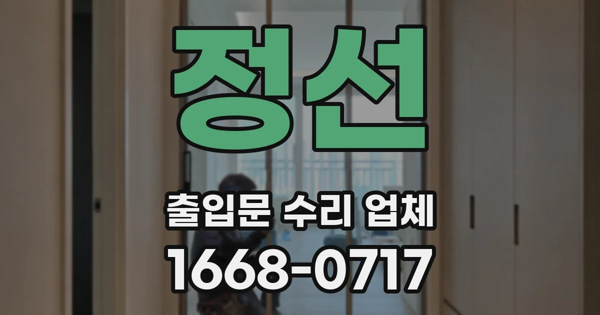 정선 출입문 수리 업체