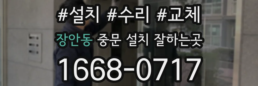 장안동 중문 설치 잘하는곳