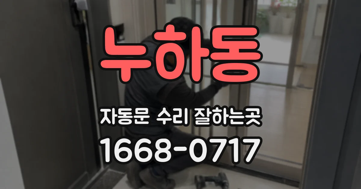 누하동 자동문 수리 잘하는곳