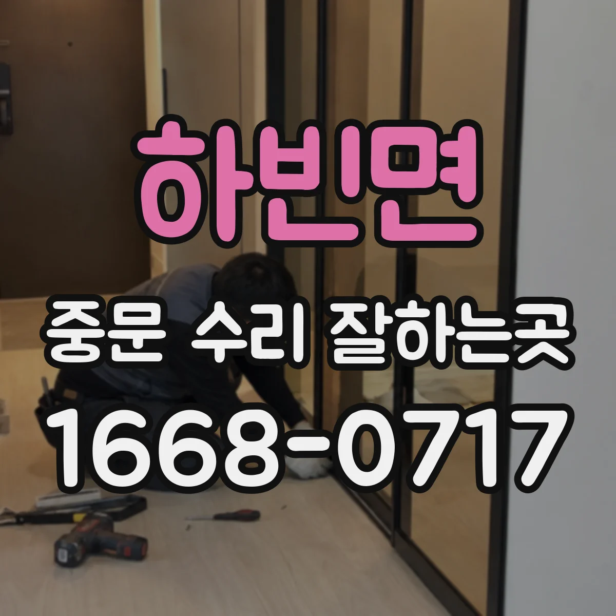 하빈면 중문 수리 잘하는곳