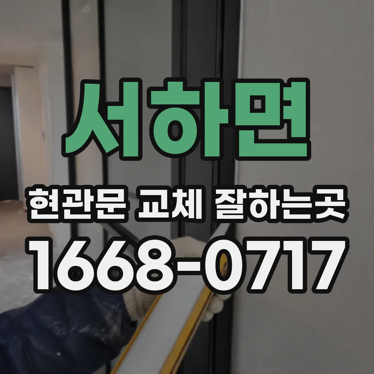 서하면 현관문 교체 잘하는곳
