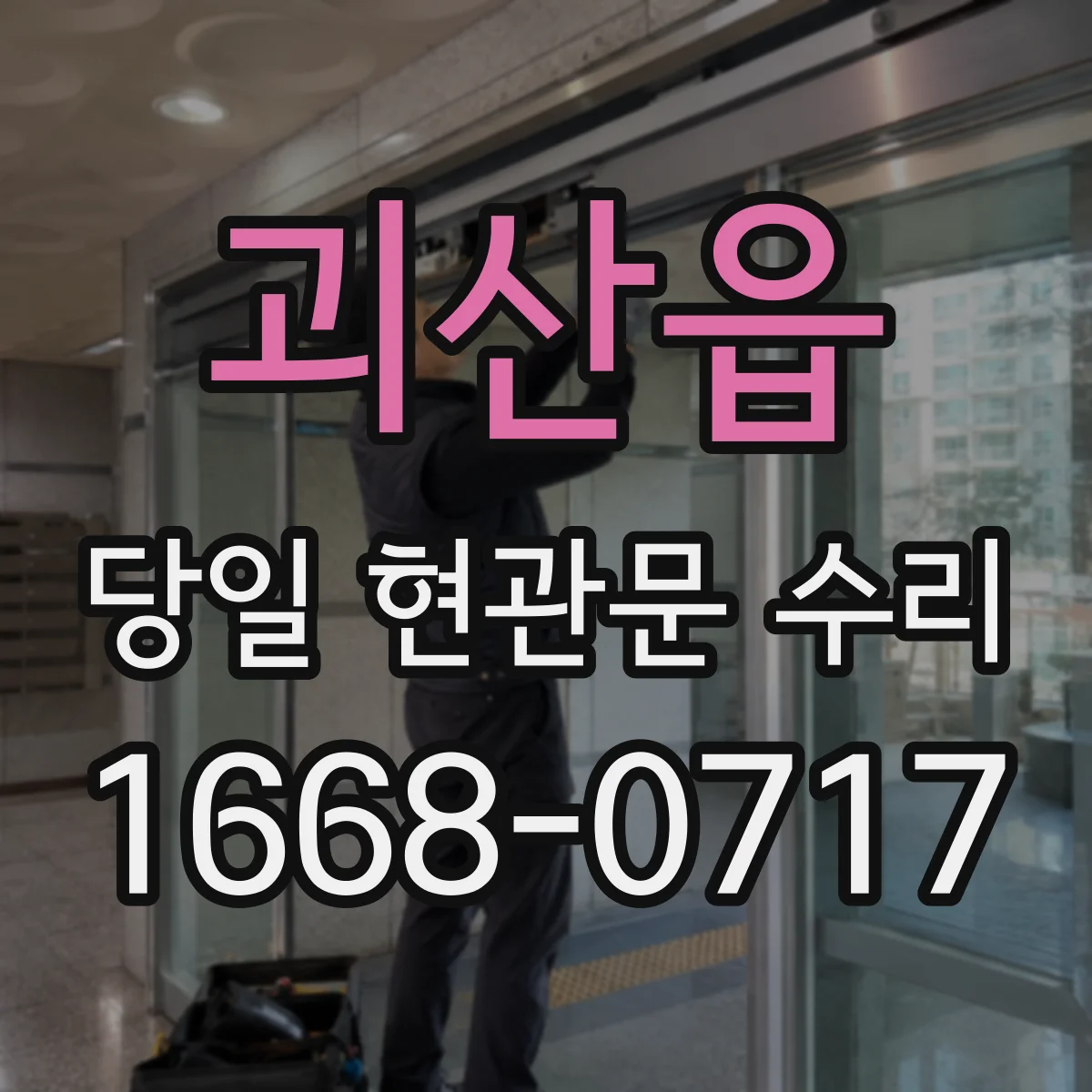 괴산읍 당일 현관문 수리