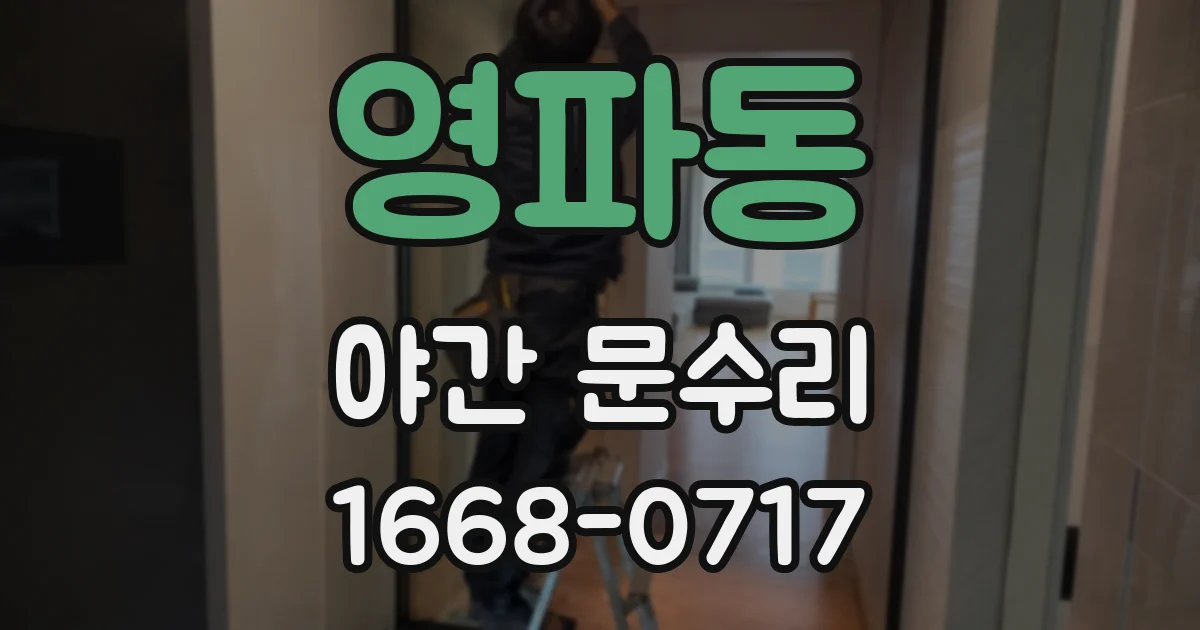 영파동 야간 문수리