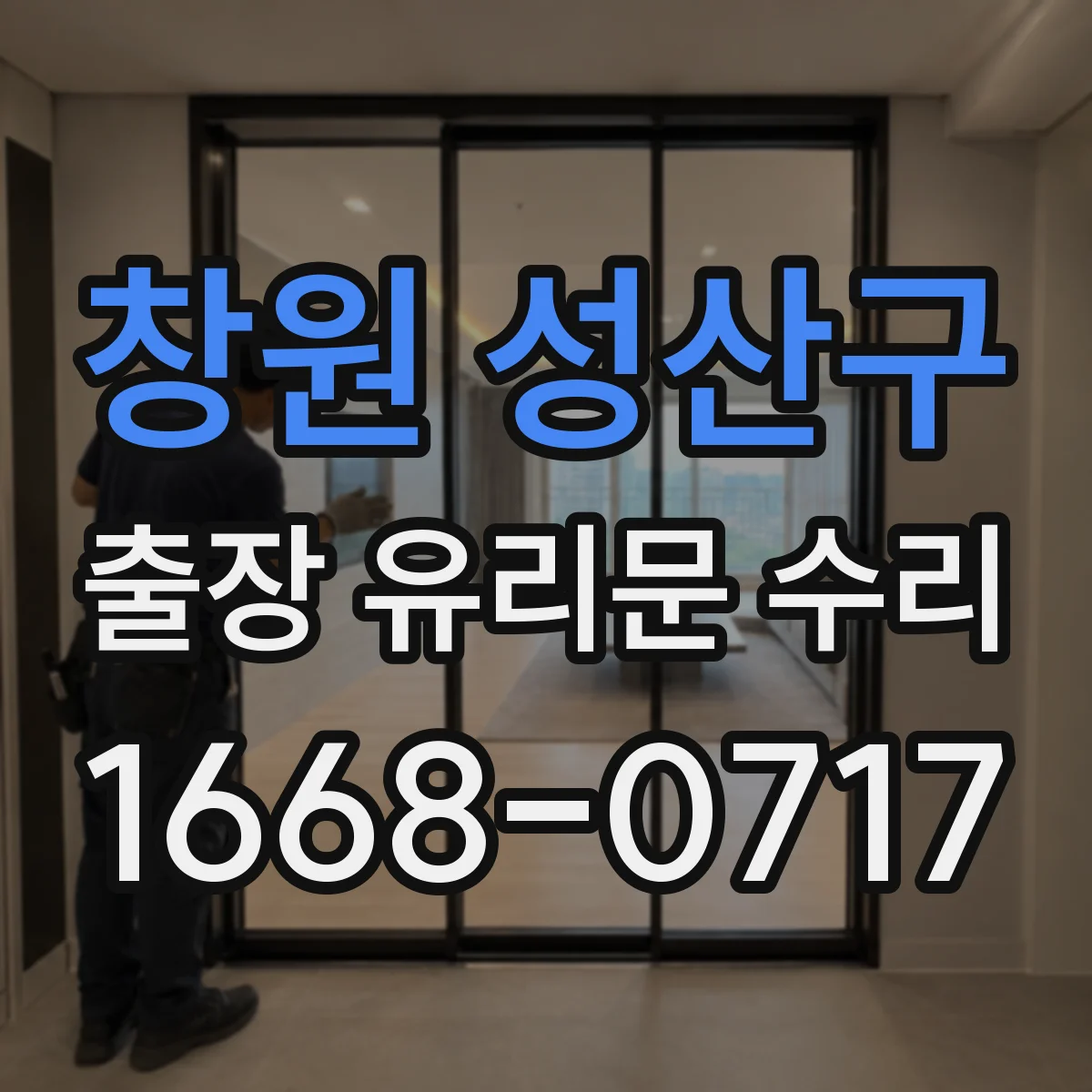 창원 성산구 출장 유리문 수리