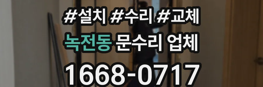 녹전동 문수리 업체