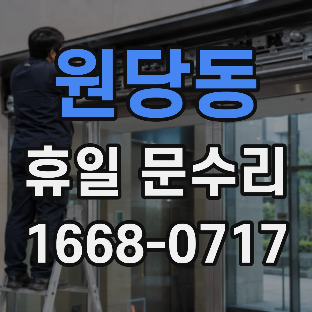 원당동 휴일 문수리