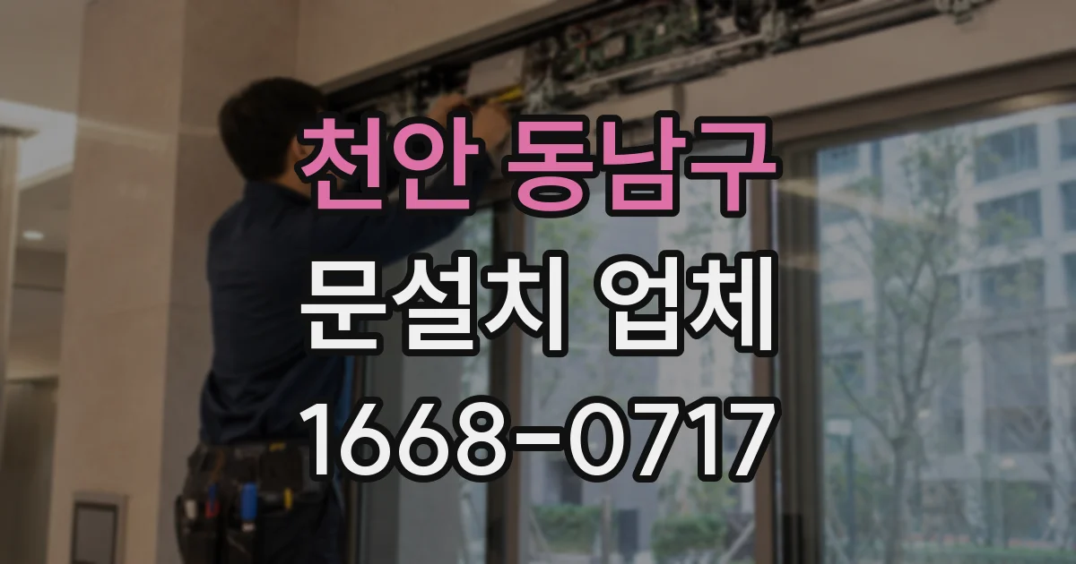 천안 동남구 문설치 업체