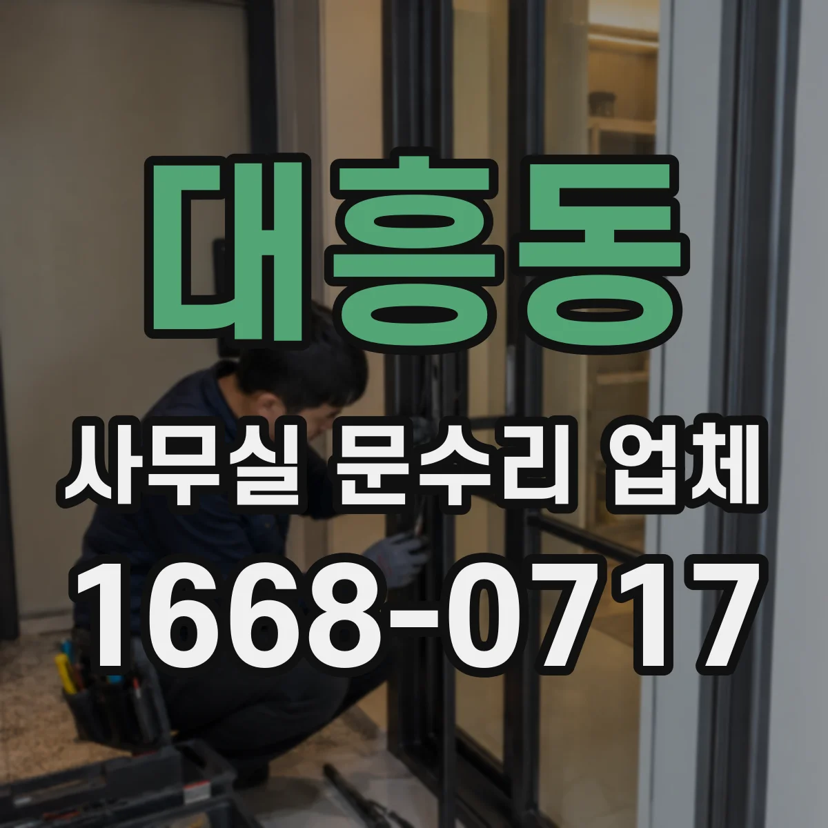 대흥동 사무실 문수리 업체