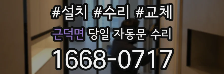근덕면 당일 자동문 수리