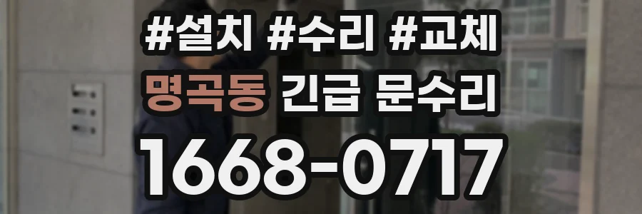 명곡동 긴급 문수리