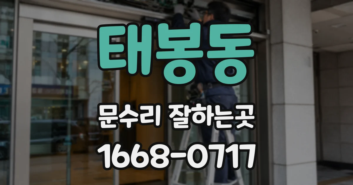 태봉동 문수리 잘하는곳