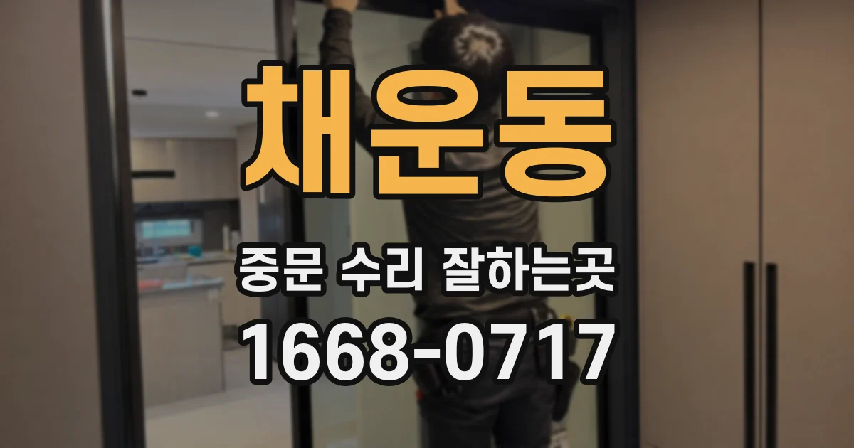 채운동 중문 수리 잘하는곳