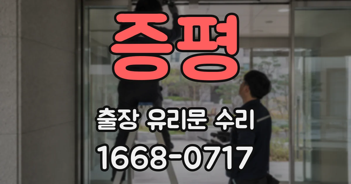 증평 출장 유리문 수리