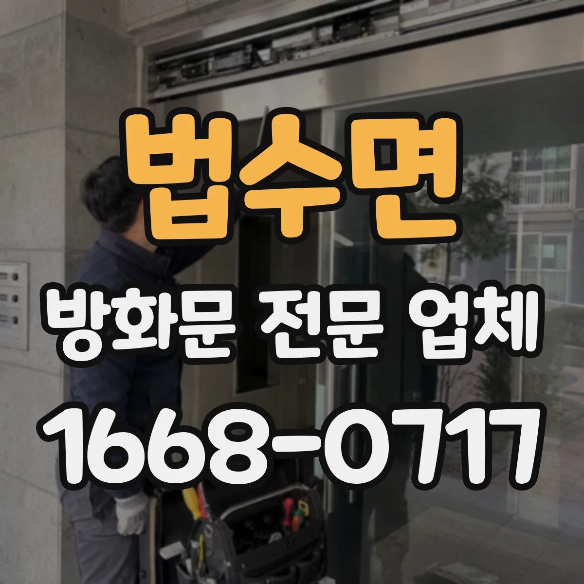 법수면 방화문 전문 업체