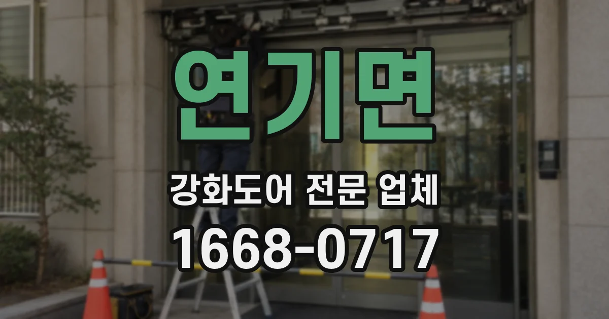 연기면 강화도어 전문 업체
