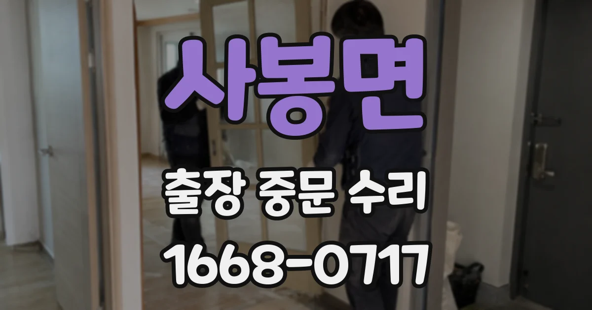 사봉면 출장 중문 수리