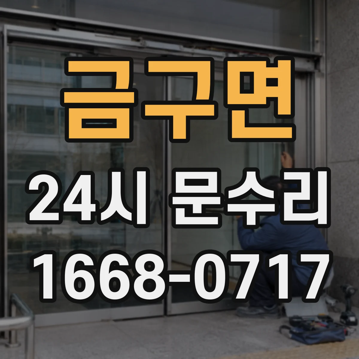 금구면 24시 문수리