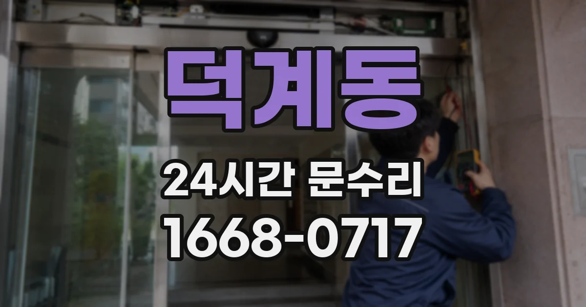 덕계동 24시간 문수리