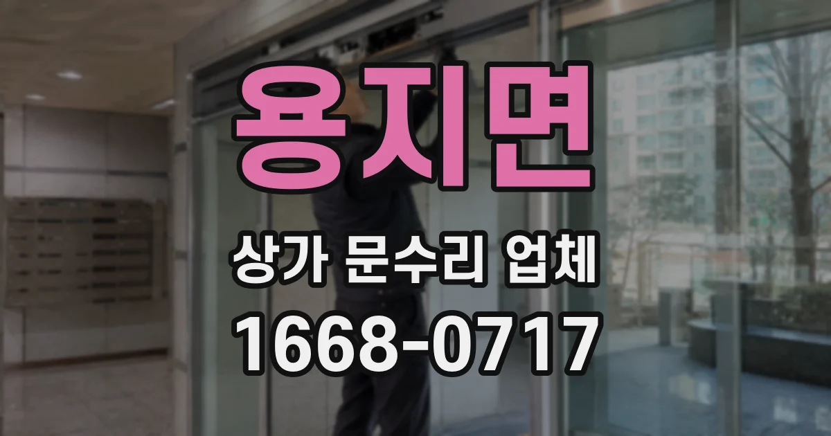 용지면 상가 문수리 업체