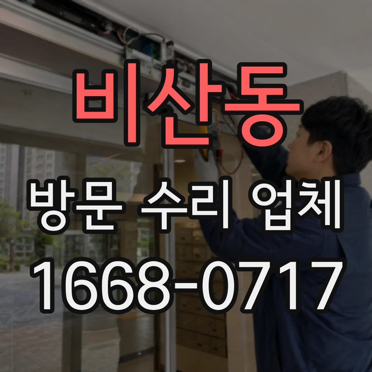 비산동 방문 수리 업체