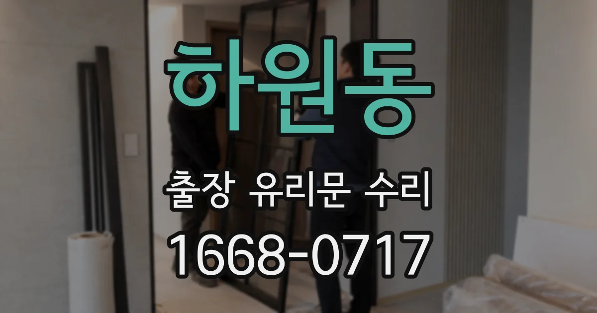 하원동 출장 유리문 수리