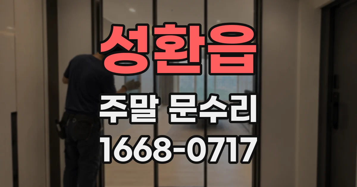 성환읍 주말 문수리