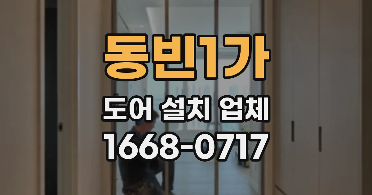 동빈1가 도어 설치 업체