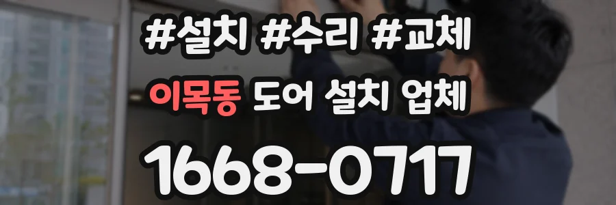 이목동 도어 설치 업체
