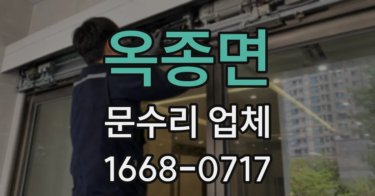 옥종면 문수리 업체