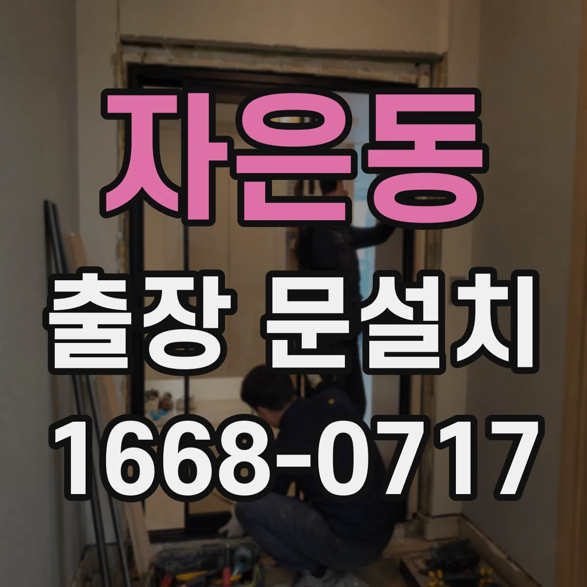 자은동 출장 문설치