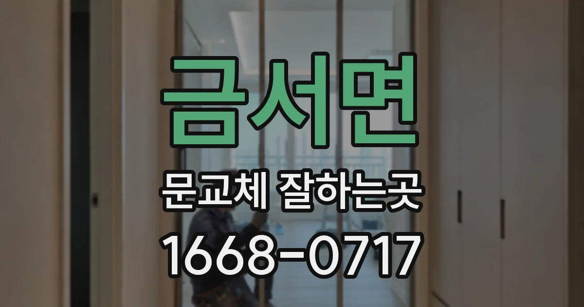 금서면 문교체 잘하는곳