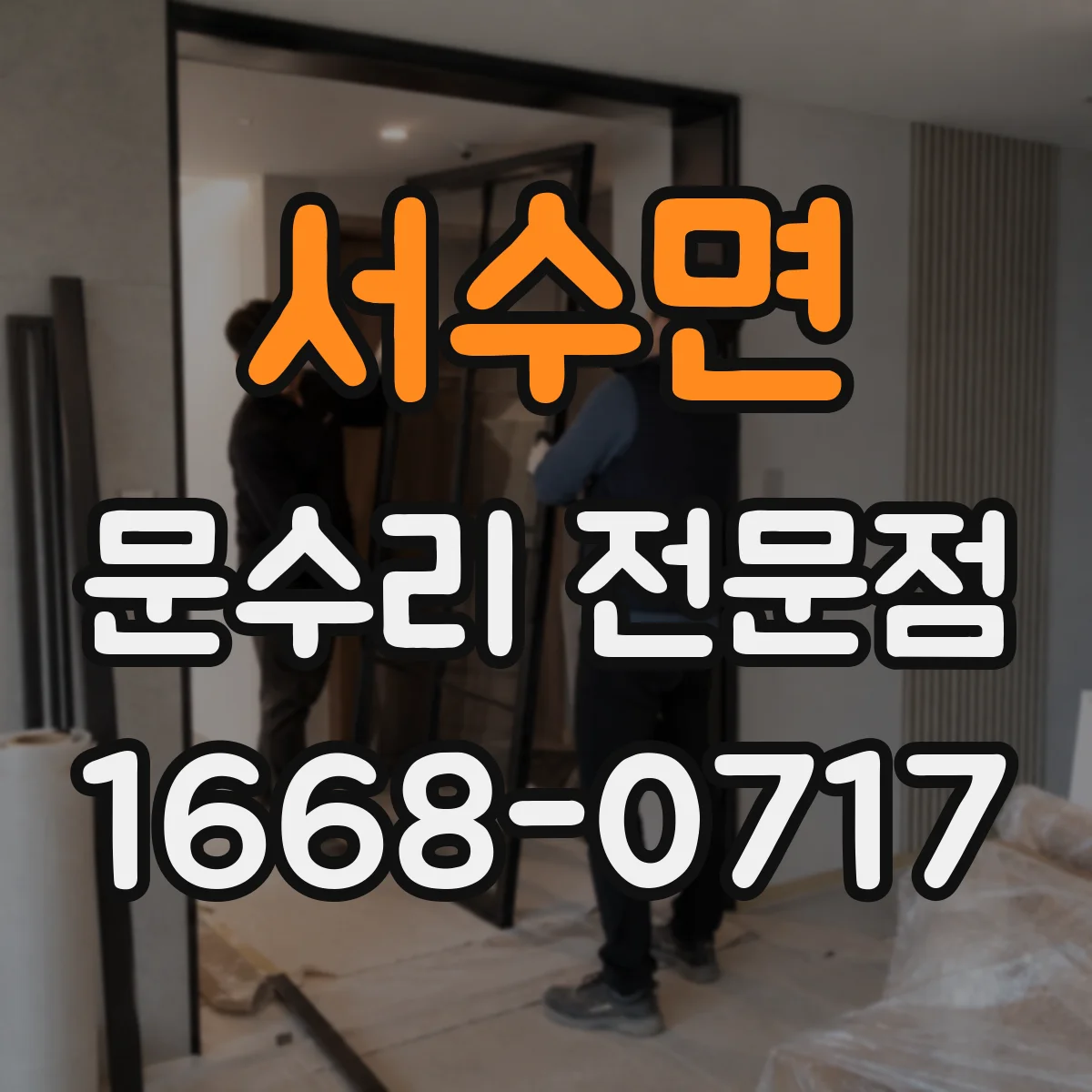 서수면 문수리 전문점