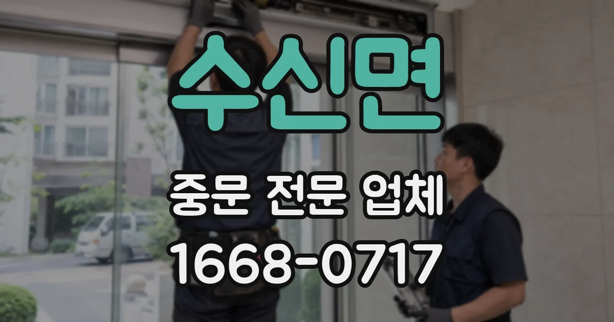 수신면 중문 전문 업체
